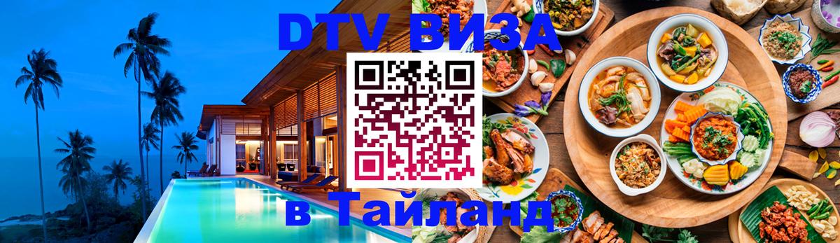 Как сделать DTV визу в Тайланд Черкесск 