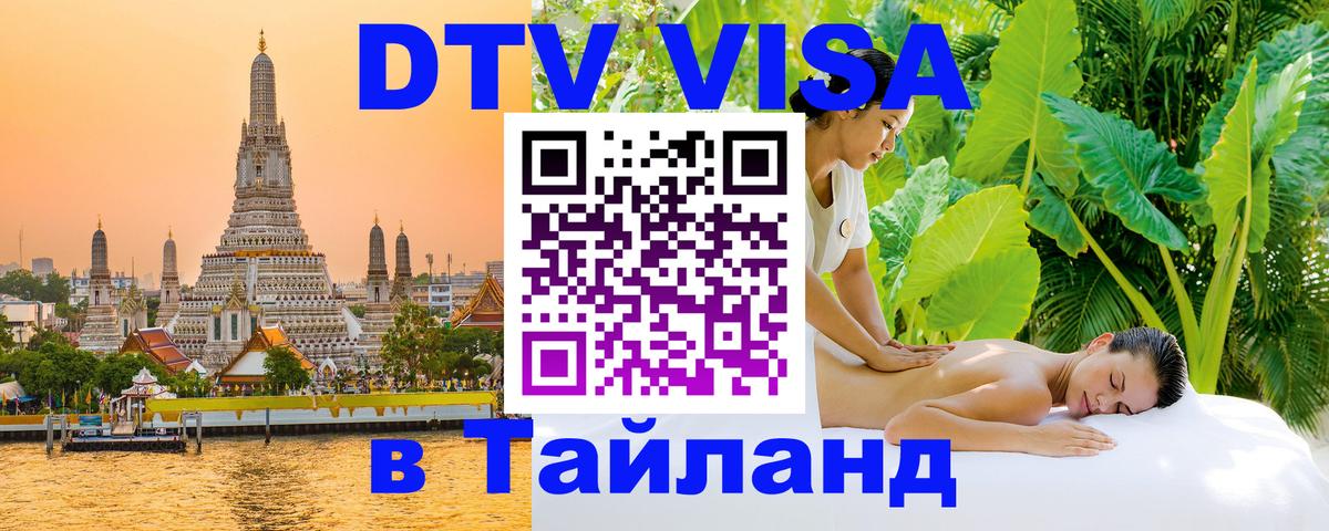 Как сделать DTV визу в Тайланд 